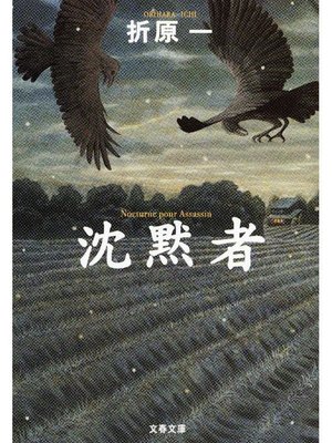 cover image of 沈黙者